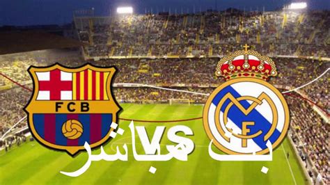 مباراة برشلونة وريال مدريد بث مباشر تويتر